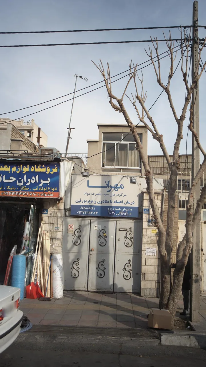 مرکز درمان سوء مصرف مواد مهرانا - تصویر 2