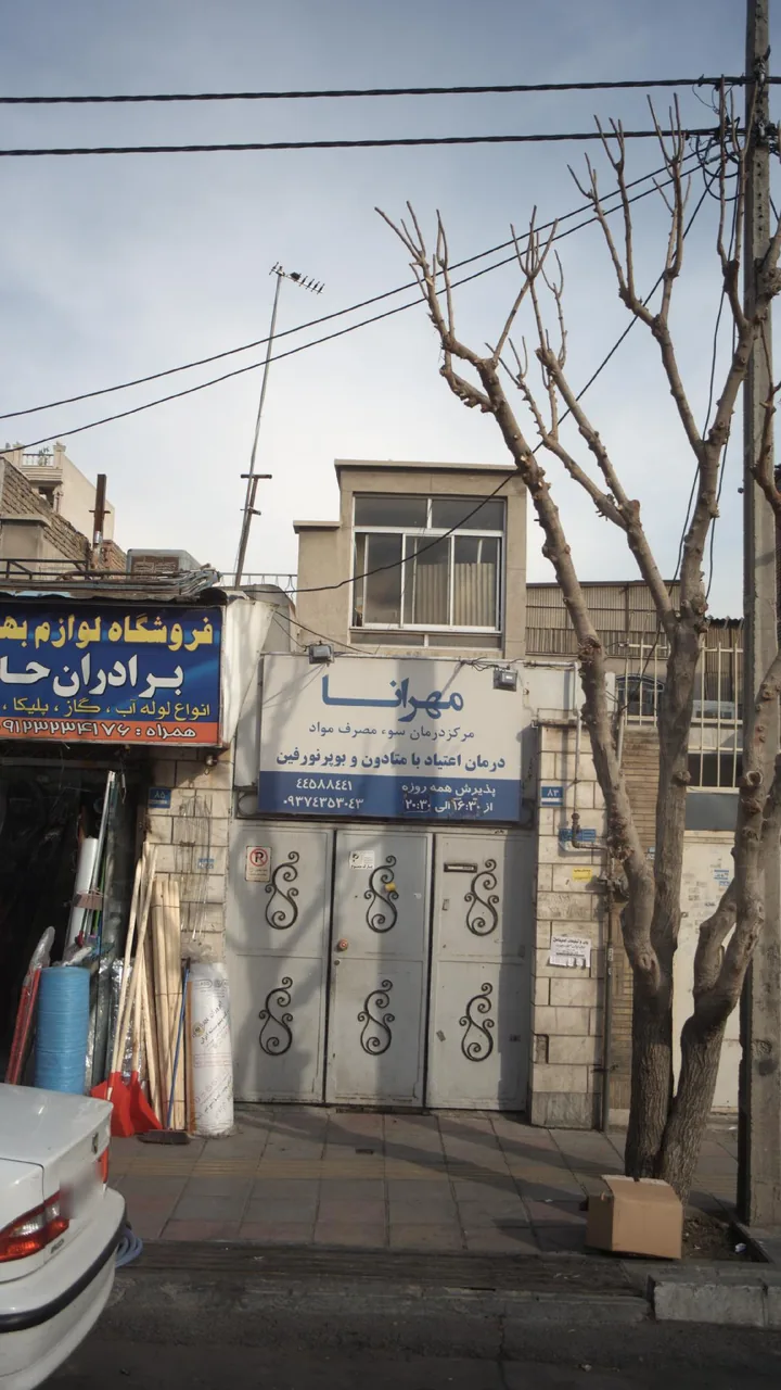 مرکز درمان سوء مصرف مواد مهرانا - تصویر 3