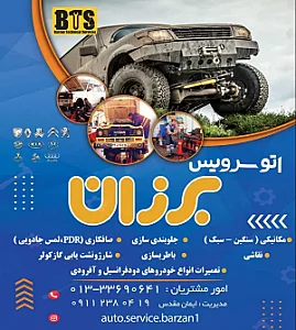 اتوسرویس برزان