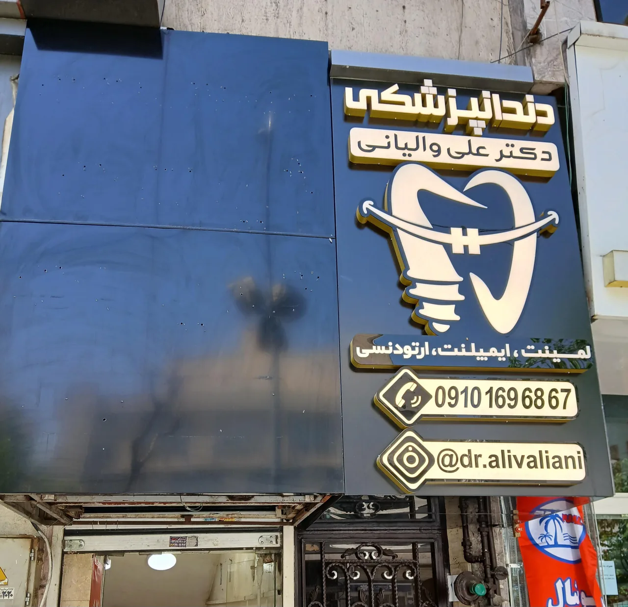 دندانپزشکی دکتر علی والیانی