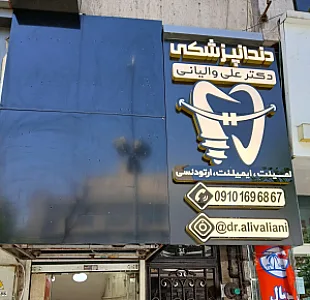 دندانپزشکی دکتر علی والیانی
