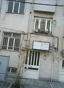 کلینیک تخصصی دندانپزشکی دکتر منا آزادی
