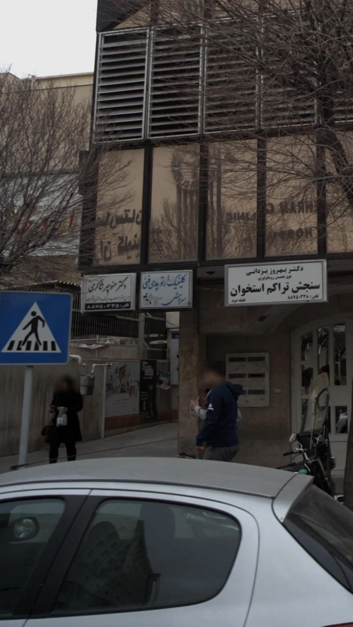 کلینیک ارتوپدی فنی سروش - تصویر 3