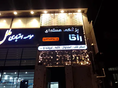 مرکز پزشکی هسته ای راگا