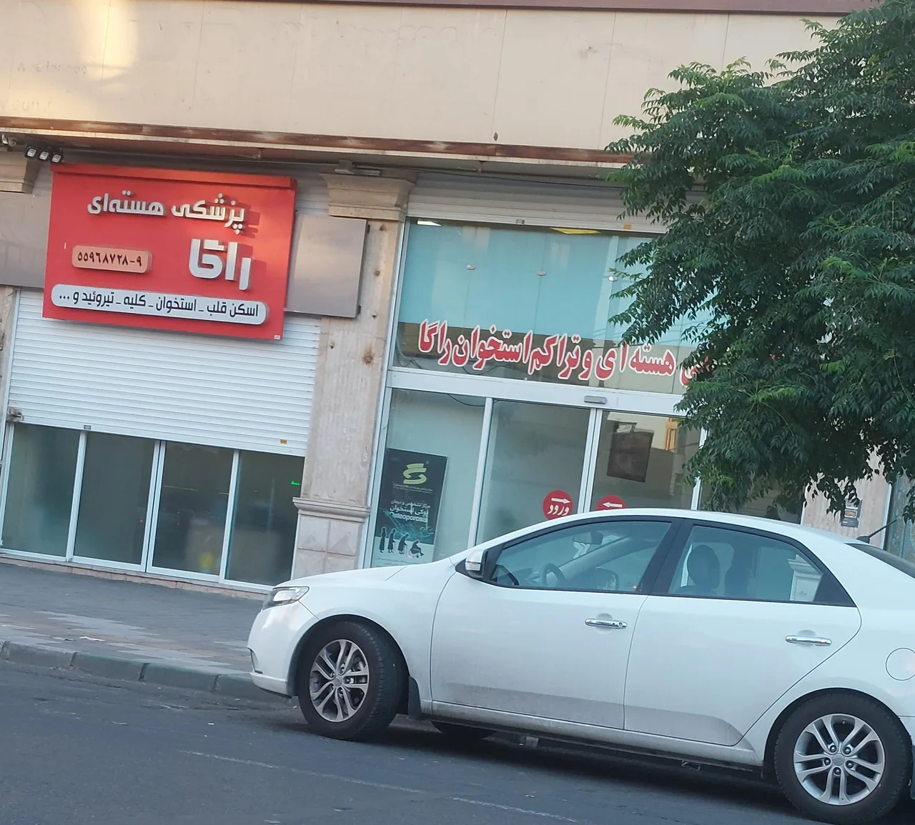 مرکز پزشکی هسته ای راگا - تصویر 2