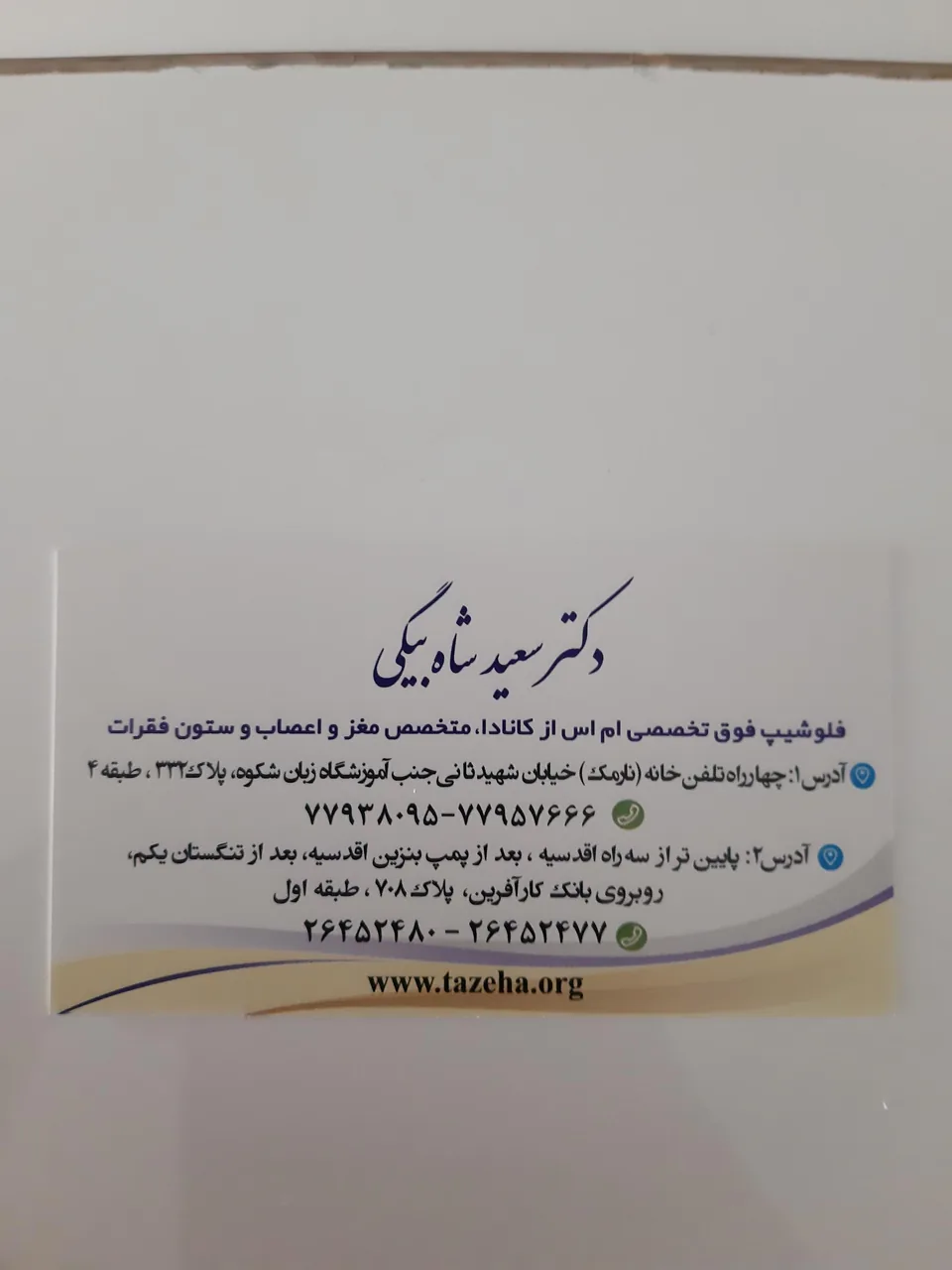 کلینیک تخصصی مغز و اعصاب   دکتر شاه بیگی - تصویر 3