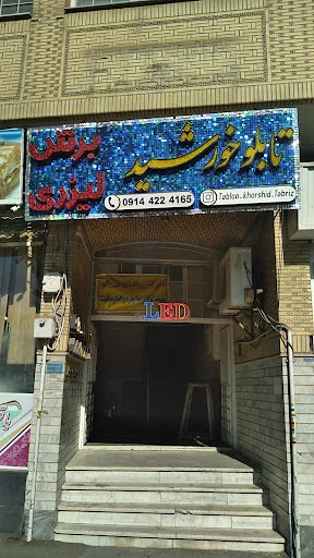 گروه تابلو سازی خورشید