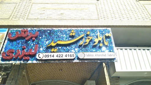 گروه تابلو سازی خورشید - تابلوسازی و تبلیغات محیطی در تبریز