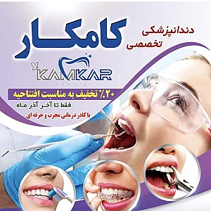 کلینیک دندانپزشکی کامکار [] Kamkar Dental