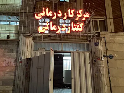 کلینیک کاردرمانی و گفتاردرمانی آوای مهر