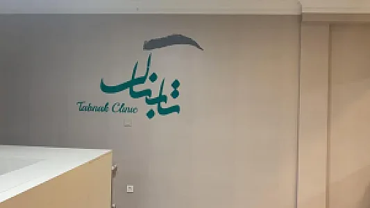 کلینیک تخصصی کاشت مو تابناک