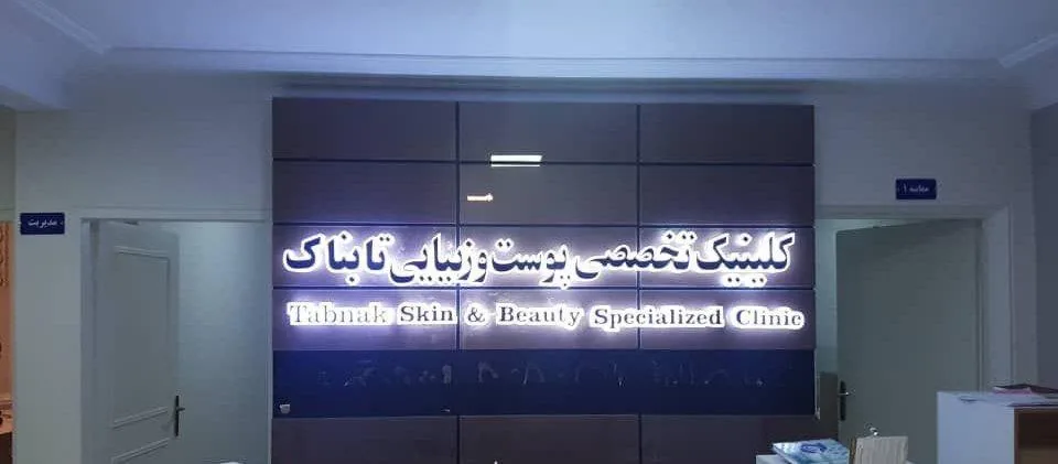 کلینیک تخصصی کاشت مو تابناک - تصویر 3
