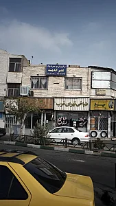 مرکز درمان سوء مصرف مواد عصر اندیشه