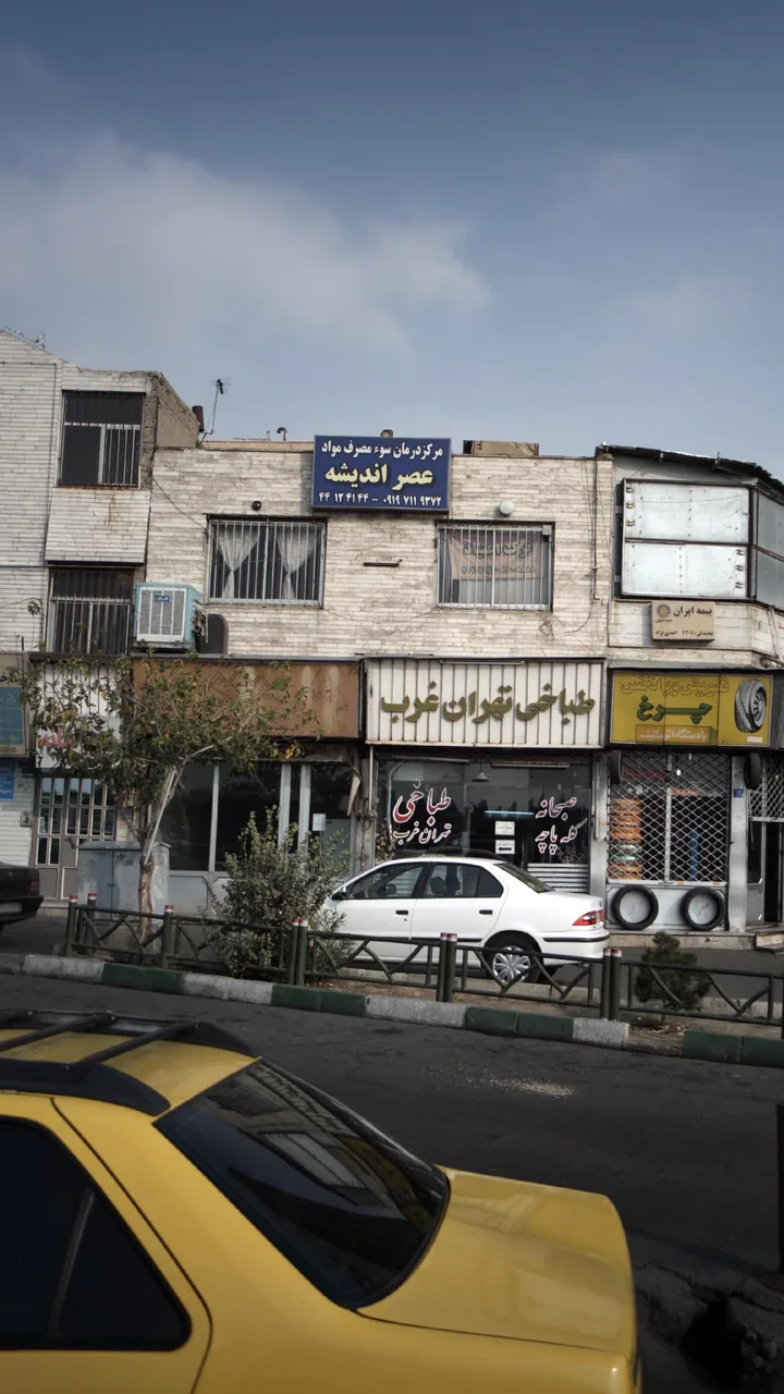 مرکز درمان سوء مصرف مواد عصر اندیشه