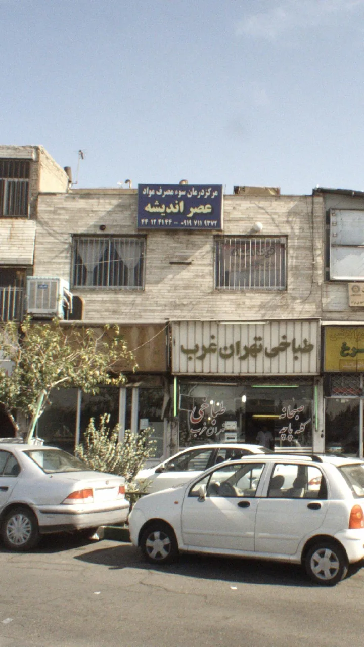 مرکز درمان سوء مصرف مواد عصر اندیشه - تصویر 2