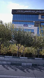 کلینیک اختلالات حافظه وشناخت یادمان