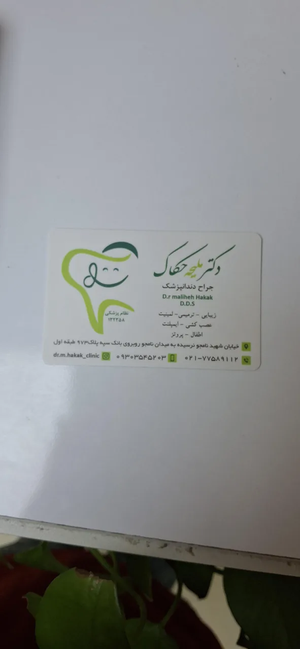 مطب دندانپزشکی دکتر ملیحه حکاک