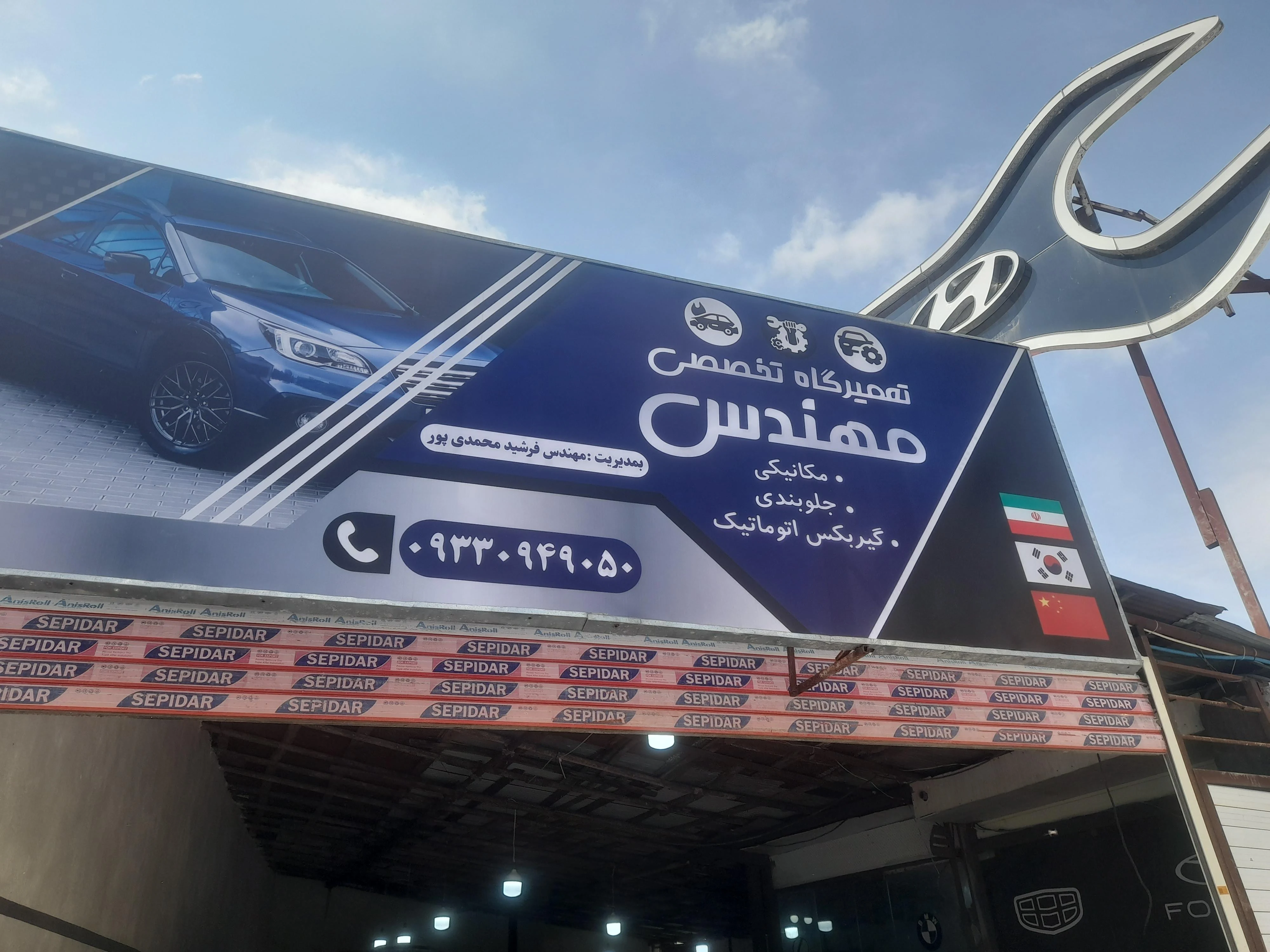 تعمیرگاه مکانیکی مهندس