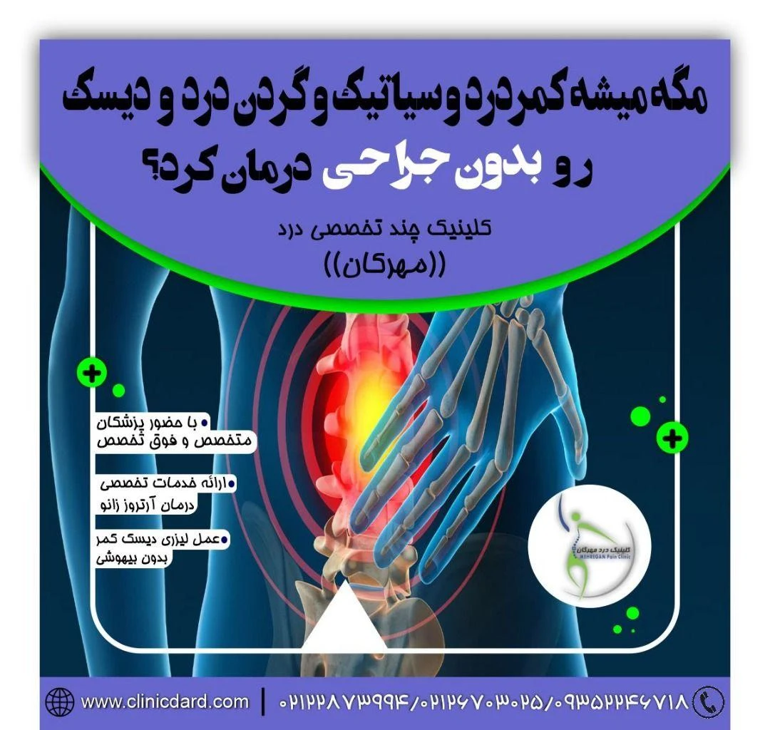 کلینیک درد مهرگان