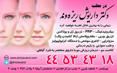 کلینیک  زیبایی یاس وطب سوزنی