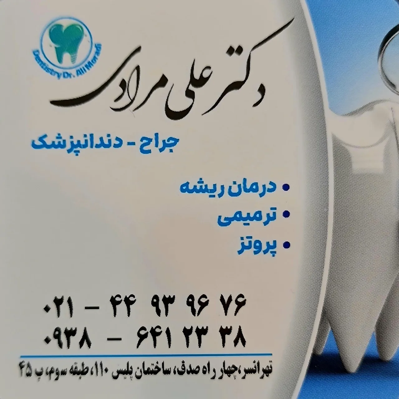 دندانپزشکی دکتر علی مرادی - تصویر 4