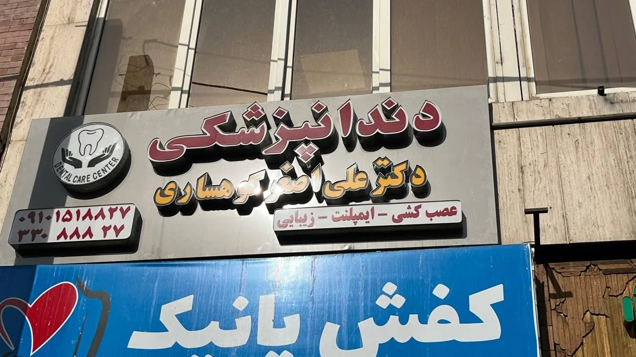 دندانپزشکی دکتر کوهساری - تصویر 4