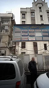 کلینیک قلب و عروق