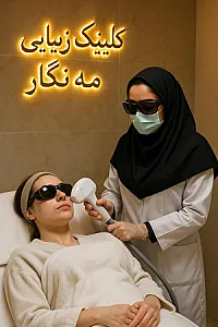 کلینیک زیبایی مه نگار