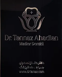 دندانپزشکی دکتر طناز احدیان