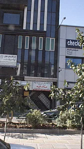مرکز درمان سوء مصرف مواد صادقیه
