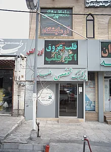 درمانگاه اطباء