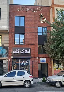 کلینیک دکتر تاج
