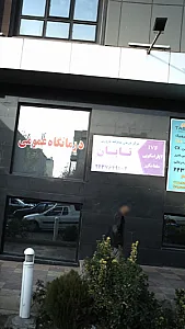 مرکز درمان پیشرفته باروری تابان