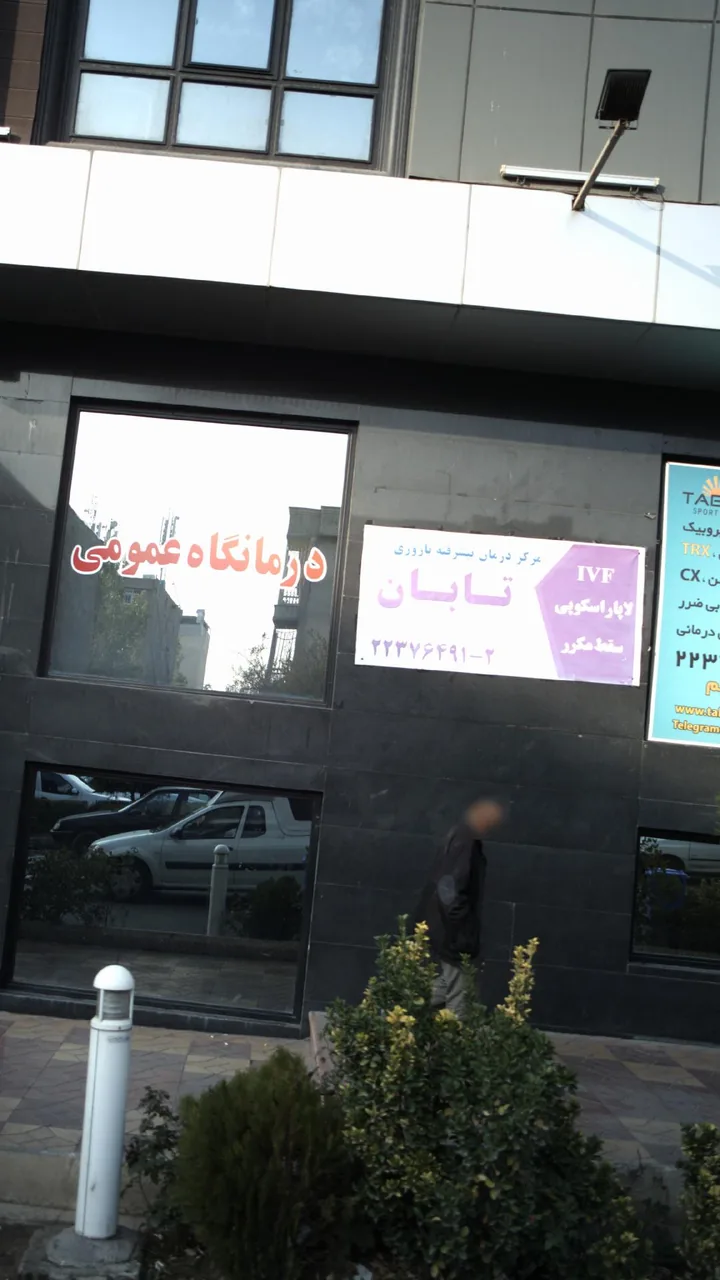 مرکز درمان پیشرفته باروری تابان