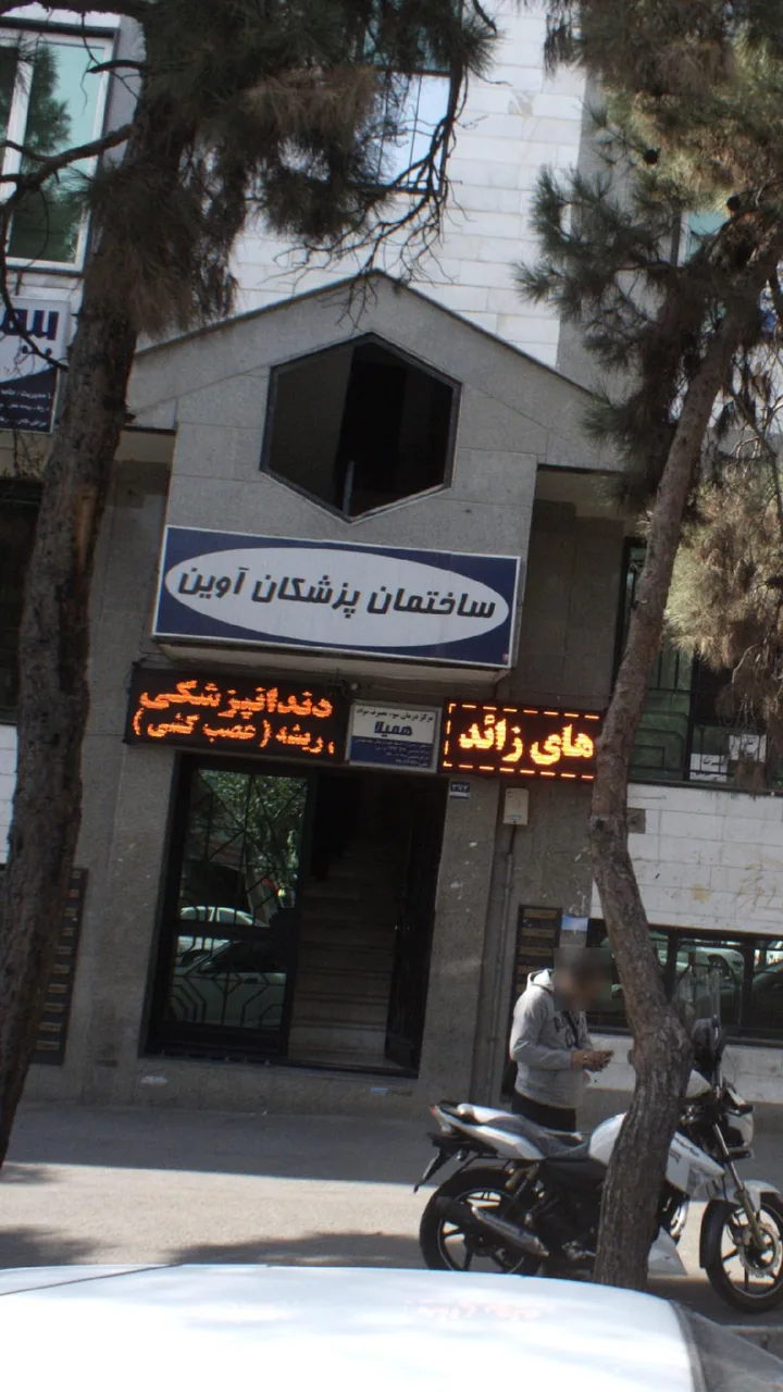 مرکز درمان سوء مصرف مواد همیلا