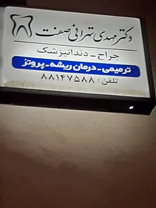 مطب دکتر مهدی تهرانی صفت