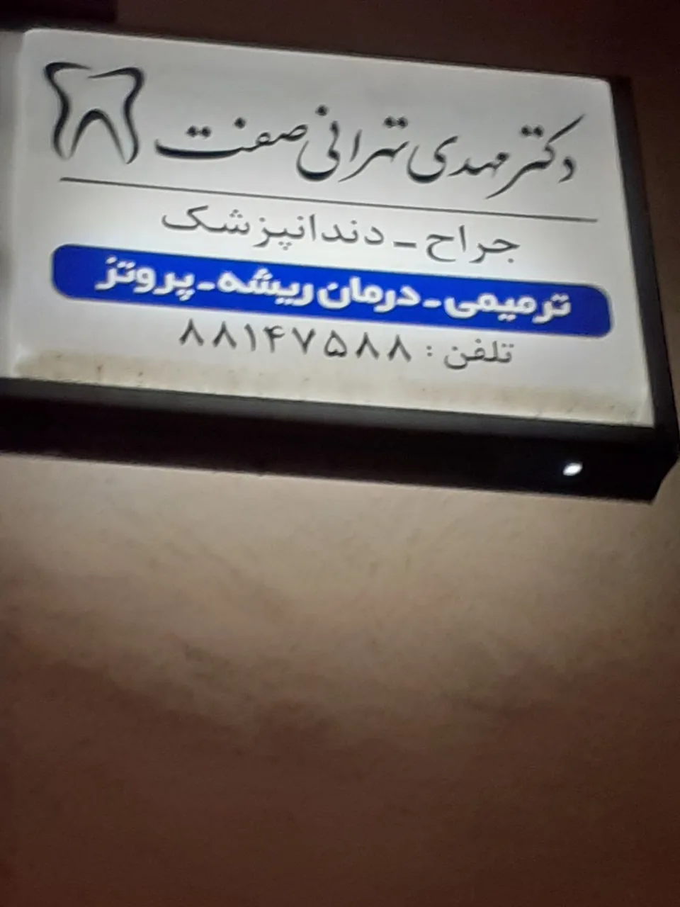 مطب دکتر مهدی تهرانی صفت