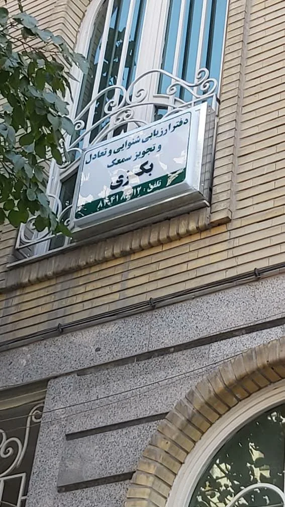 کلینیک شنوایی شناسی بکزی - تصویر 2