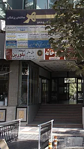مرکز درمان سوء مصرف مواد سها