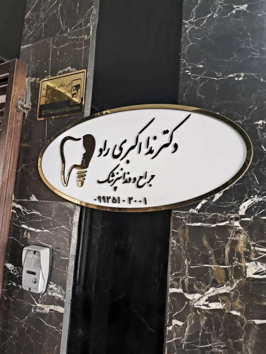 مطب دکترندا اکبری راد - تصویر 2