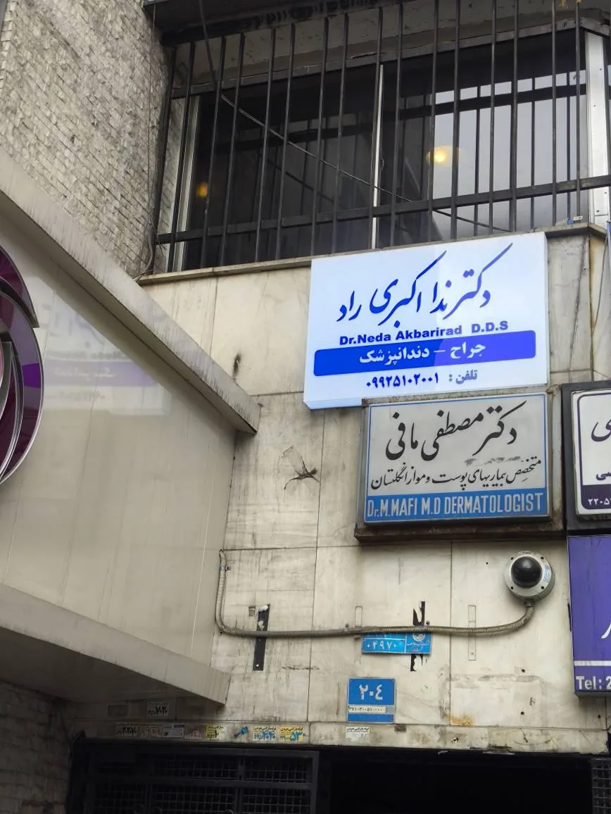 مطب دکترندا اکبری راد - تصویر 3