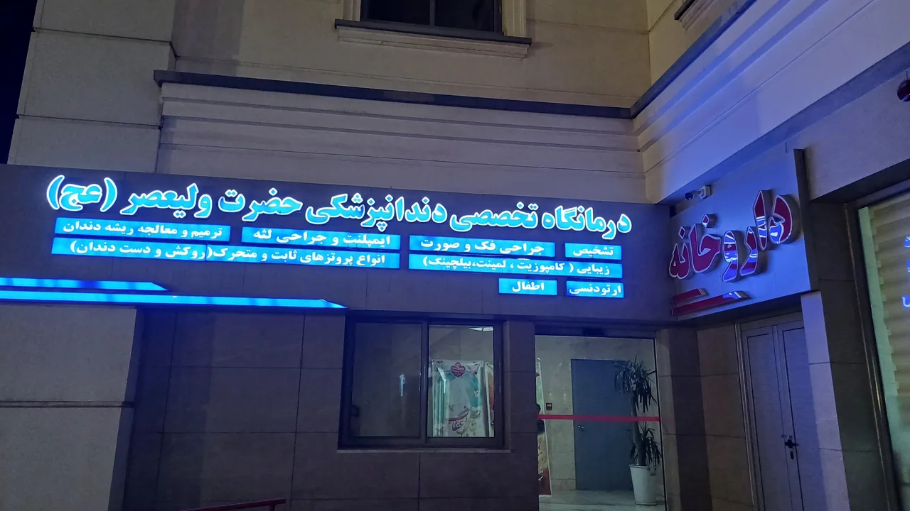 مجتمع پزشکی درمانی تخصصی حضرت ولی عصر - تصویر 2