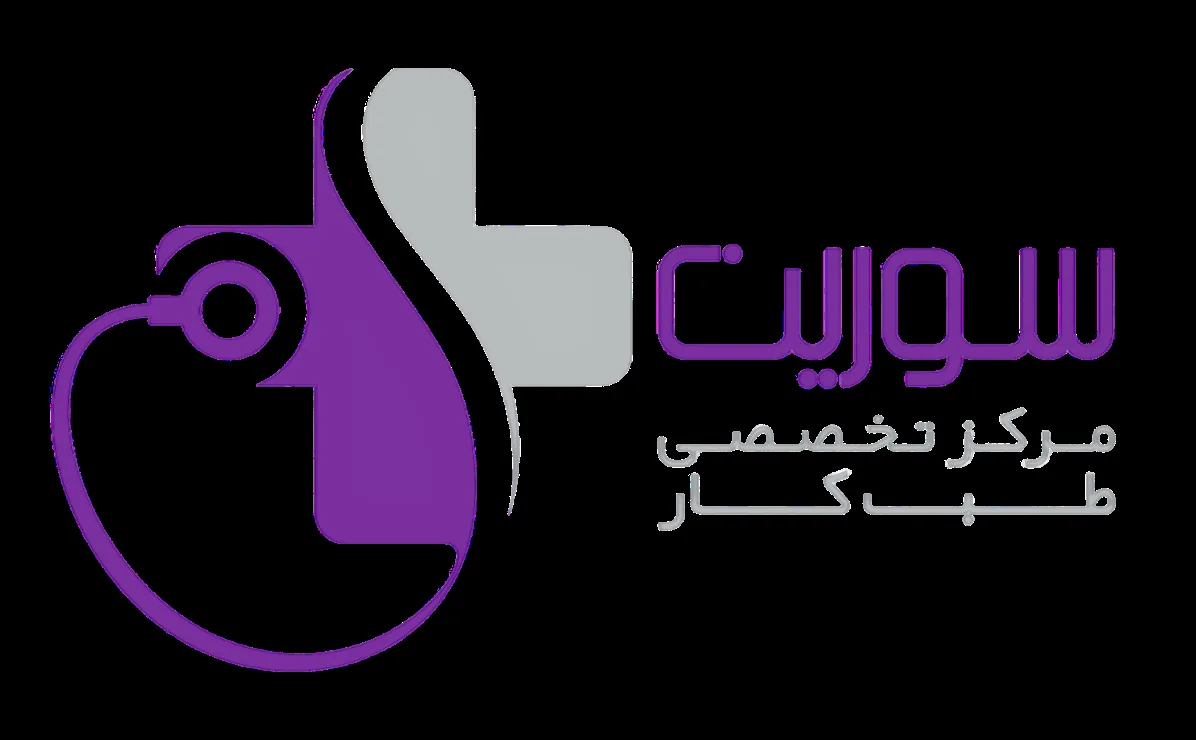 مرکز طب کار سورین - تصویر 4