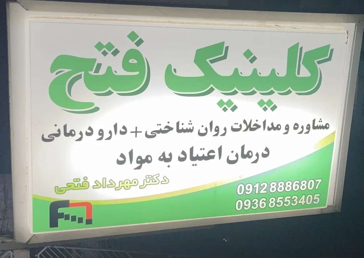 مرکز درمان سوء مصرف مواد فتح (دکتر مهرداد فتحی) - تصویر 2