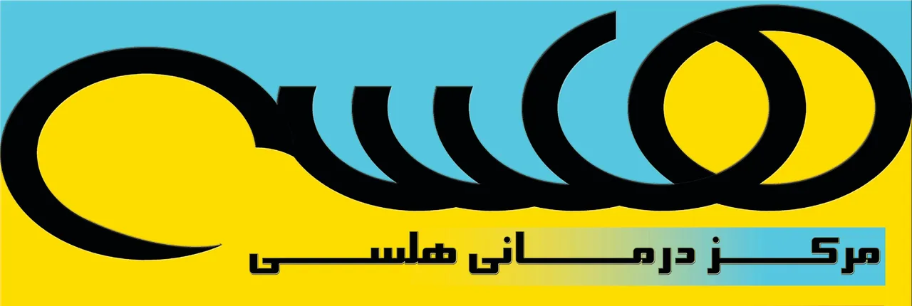 مرکز درمانی هلسی