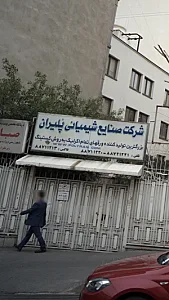 کلینیک تخصصی صبا