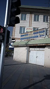 مرکز درمان سوء مصرف مواد مهر ایران