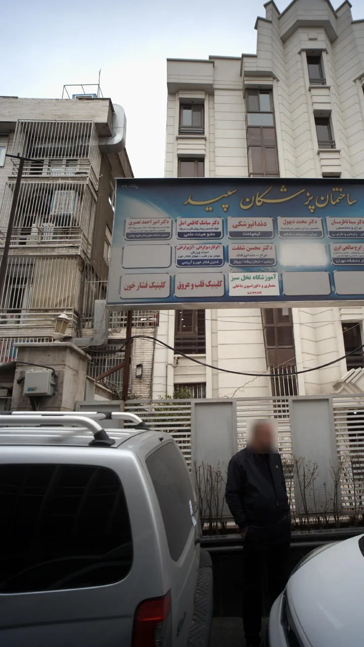 کلینیک فشارخون - تصویر 2