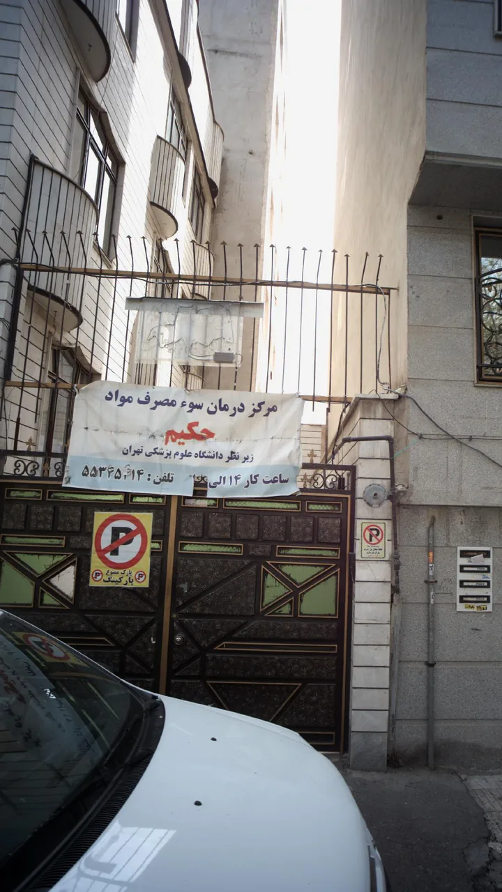 مرکز درمان سوء مصرف مواد حکیم