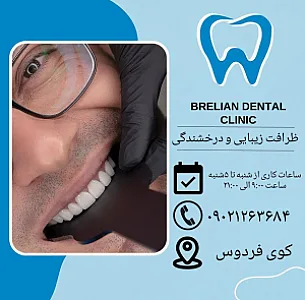 دندانپزشکی برلیان